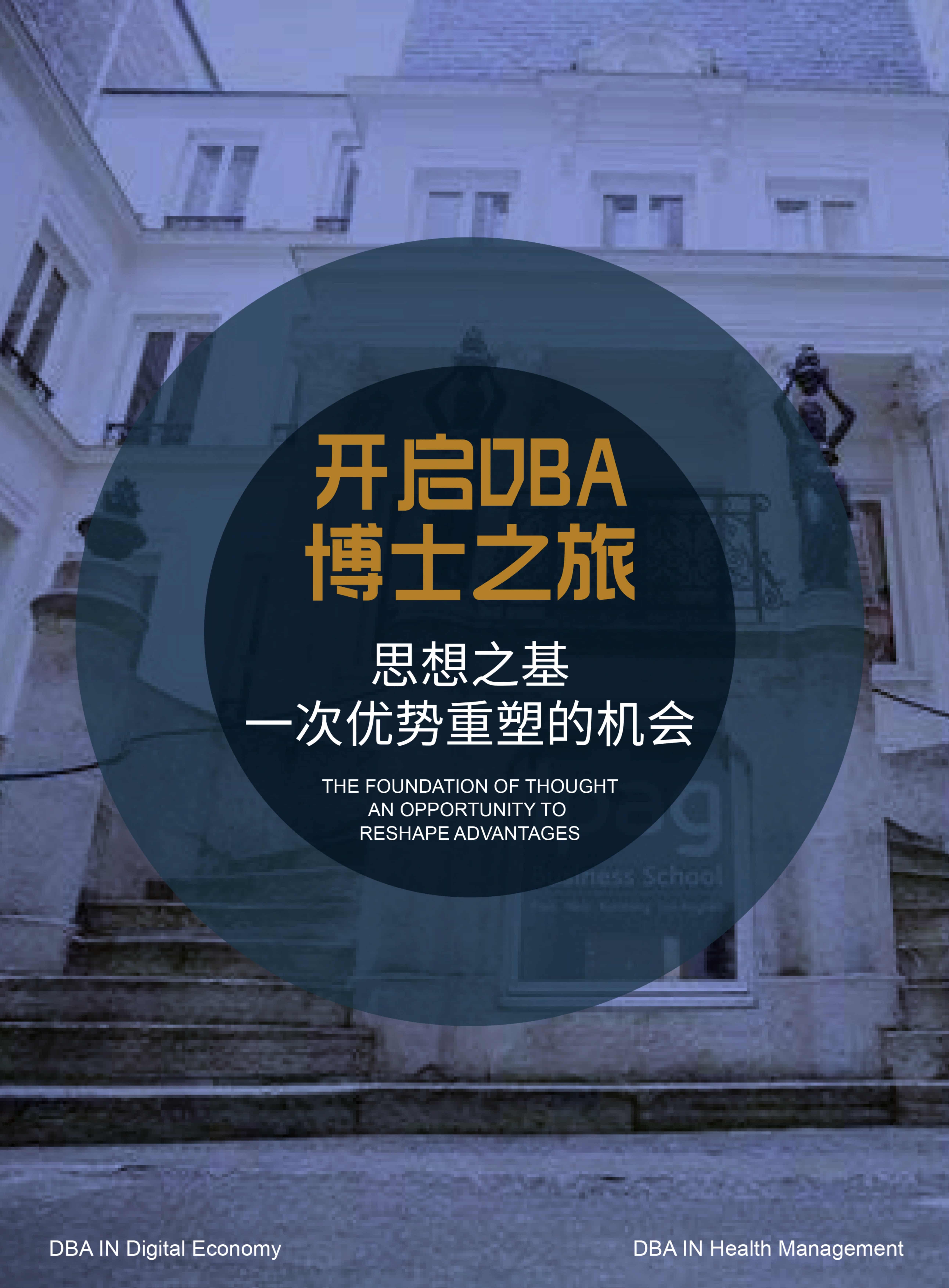 法國IPAG巴黎高等商學(xué)院DBA（數(shù)字經(jīng)濟(jì)方向，健康管理方向）_第10頁-min