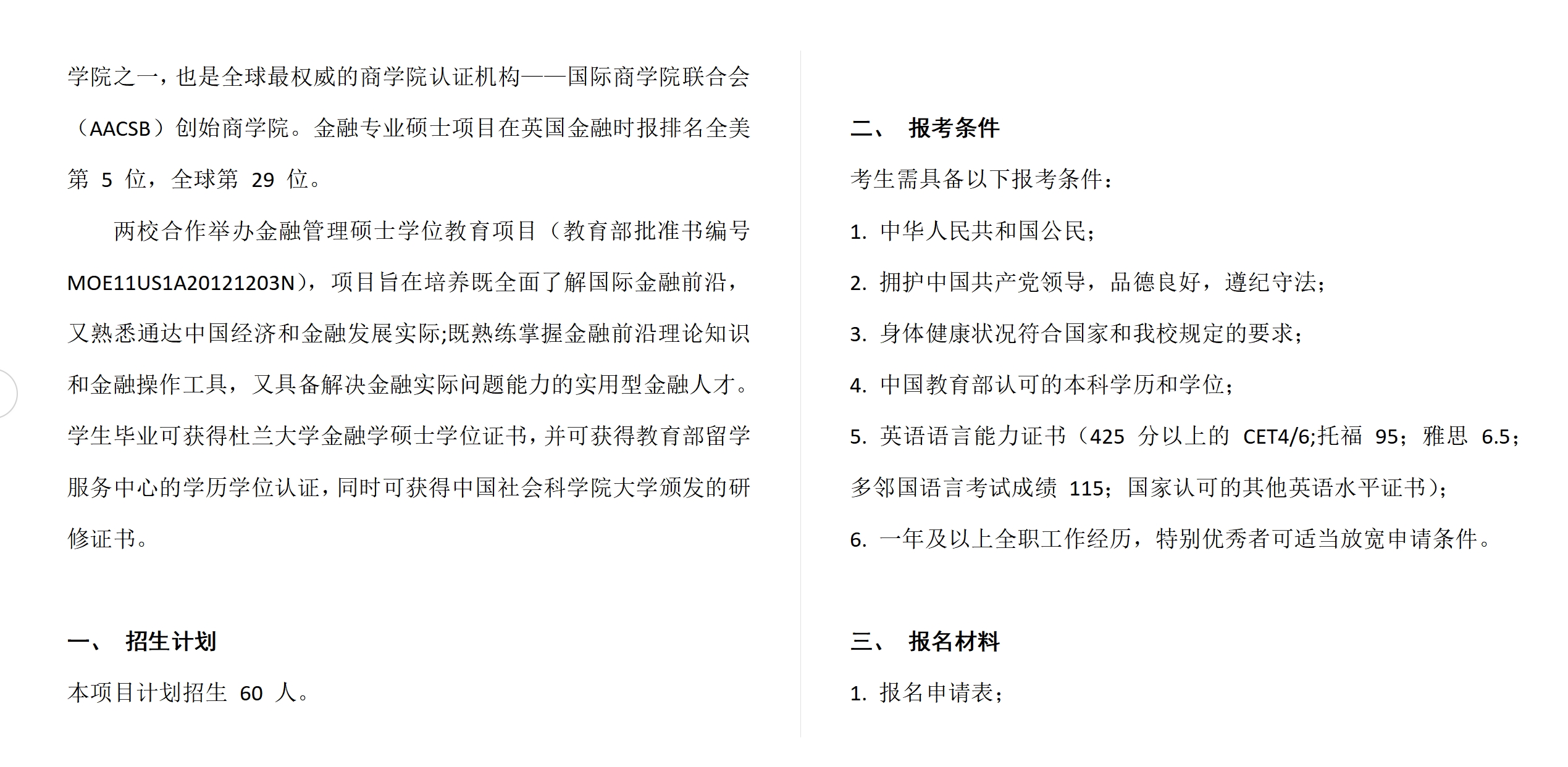 中國社會科學(xué)院大學(xué)與美國杜蘭大學(xué)中外合作辦學(xué)項(xiàng)目金融管理碩士MFIN