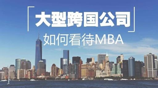 MBA聯(lián)考｜渣打、IBM、GE這些大公司都怎么看MBA？