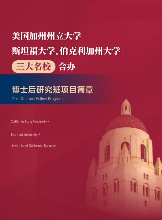 美國(guó)斯坦福大學(xué)、加州大學(xué)伯克利分校、加州州立大學(xué)三校博士后研究班