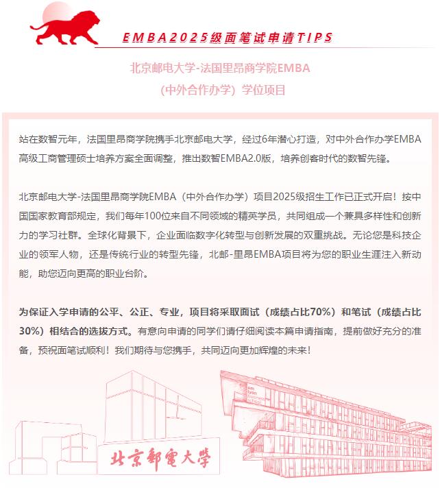 關于北郵-里昂EMBA申請，你需要了解的那些事兒